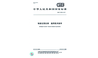 虹潤主持起草物聯(lián)網(wǎng)無(wú)紙記錄儀國家標準