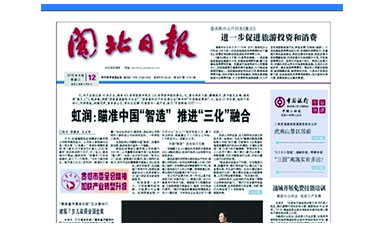 《閩北日報》第8291期專(zhuān)題報道：《虹潤：瞄準中國“智造”推進(jìn)“三化”融合》