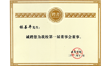 虹潤公司董事長(cháng)林善平被聘為武夷學(xué)院董事會(huì )董事