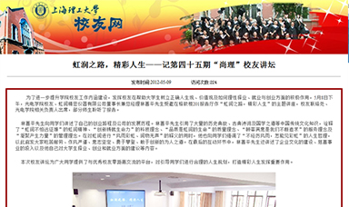 虹潤之路，精彩人生——記第四十五期“尚理”校友講壇