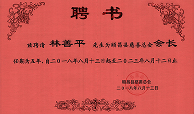 順昌縣慈善總會(huì )正式成立--虹潤當選為慈善總會(huì )會(huì )長(cháng)