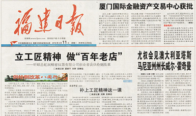 立工匠精神，做百年老店——福建日報頭版頭條報道順昌虹潤公司