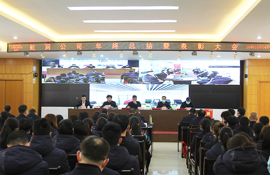 虹潤公司隆重舉行2020年度總結表彰大會(huì )暨2021年迎春活動(dòng)