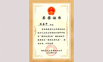 虹潤公司董事長(cháng)林善平榮獲“福建省人大常委會(huì )40周年履職優(yōu)秀代表”榮譽(yù)稱(chēng)號