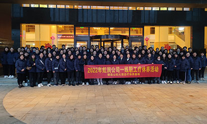 虹潤公司一線(xiàn)職工療休養活動(dòng)圓滿(mǎn)舉行