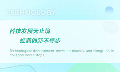 虹潤“科技三創(chuàng  )”再報捷