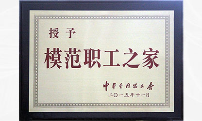 虹潤“全國模范職工之家"金牌越擦越亮